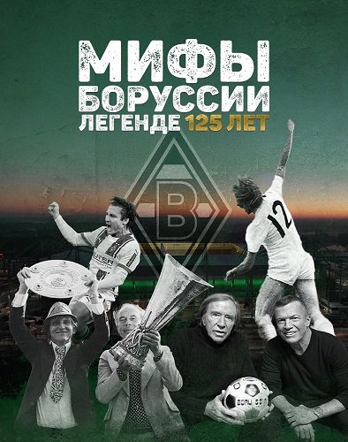 Фильм Мифы Боруссии. Легенде 125 лет (1 сезон)