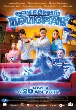 Фильм Семейный призрак (2025)