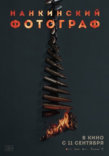 Нанкинский фотограф (2025)