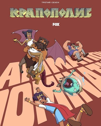 Крапополис (3 сезон)
