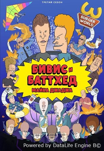 Фильм Бивис и Баттхед Майка Джаджа (3 сезон)