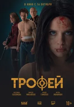 Фильм Трофей (2025)