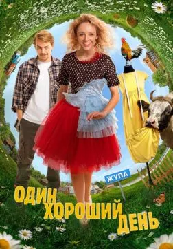 Фильм Один хороший день (2024)