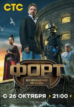 Форт. Возвращение легенды (1 сезон)