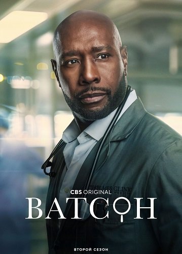 Фильм Ватсон (2 сезон)