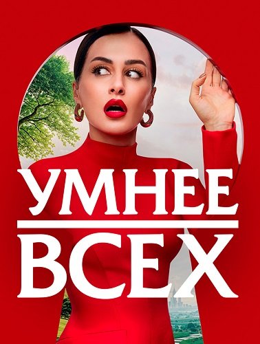 Фильм Умнее всех (5 сезон)