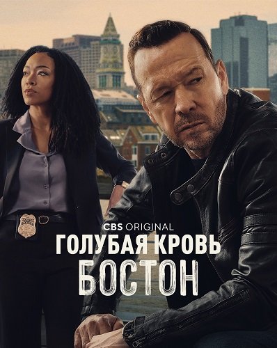 Фильм Голубая кровь: Бостон (1 сезон)
