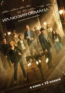 Фильм Иллюзия обмана 3 (2025)