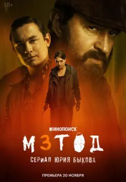 Метод (3 сезон)