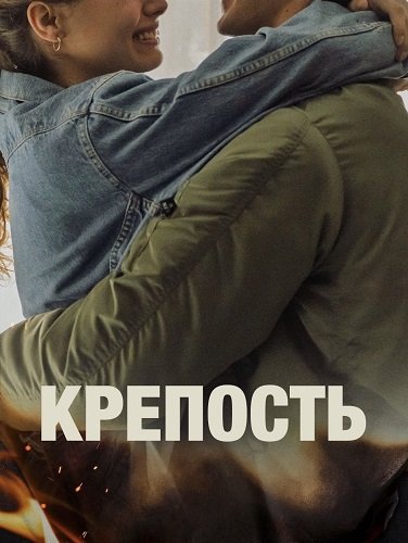 Крепость (1 сезон)