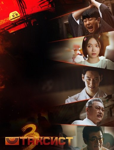 Таксист (3 сезон)