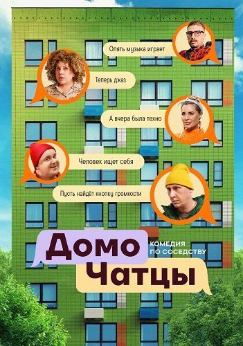 ДомоЧАТцы (1 сезон)