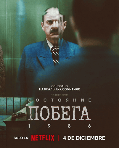 Фильм Состояние побега 1986 (Диссоциативная фуга 1986) (1 сезон)