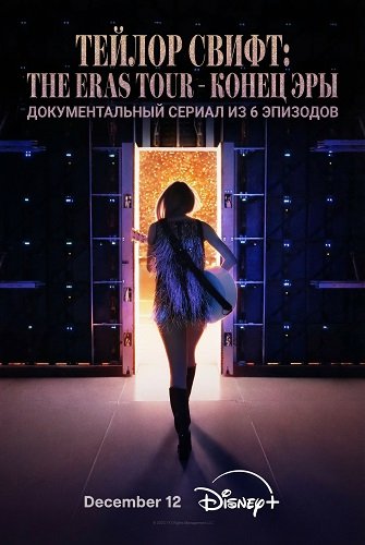 Фильм Тейлор Свифт: The Eras Tour - Конец Эры (1 сезон)