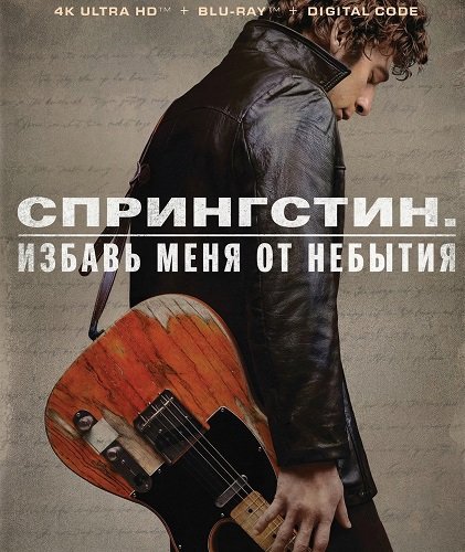 Спрингстин. Избавь меня от небытия (2025)