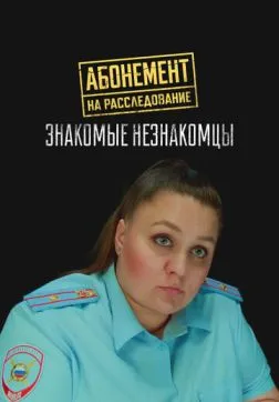 Абонемент на расследование. Знакомые незнакомцы (8 сезон)