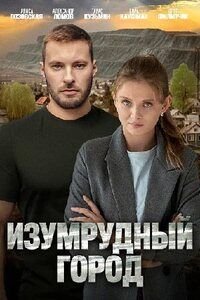 Фильм Изумрудный город (1 сезон)