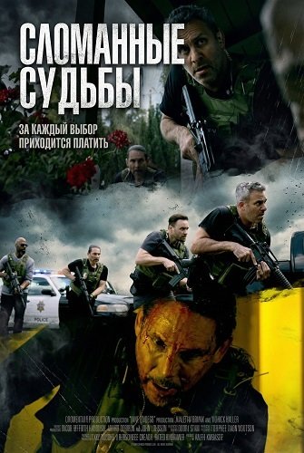 Сломанные судьбы (2025)