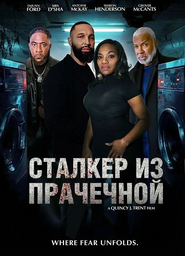 Сталкер из прачечной (2025)