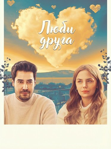 Люби друга (2025)