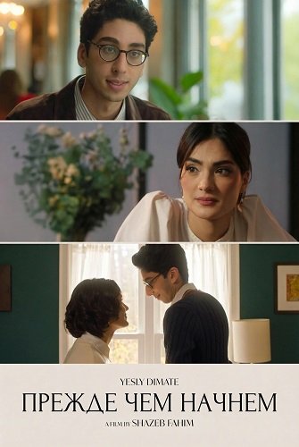 Прежде чем начнем (2025)