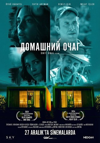 Домашний очаг (2024)