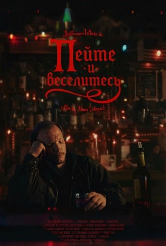 Пейте и веселитесь (2025)