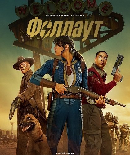 Фоллаут (2 сезон)