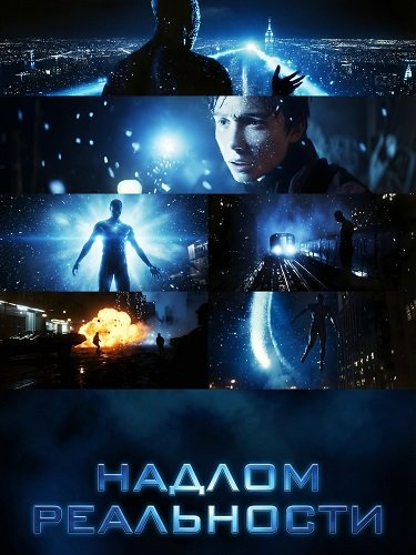 Надлом реальности (2025)