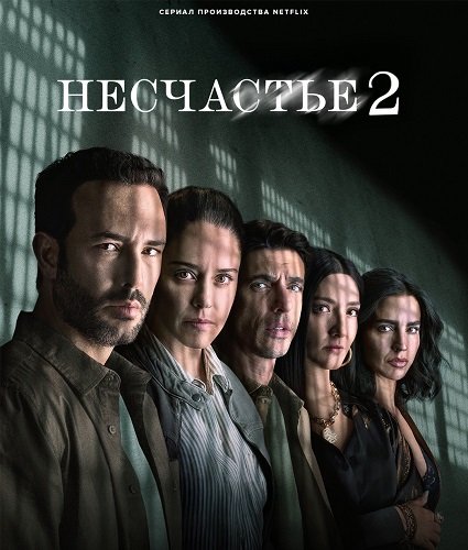 Фильм Несчастье (Несчастный случай) (2 сезон)