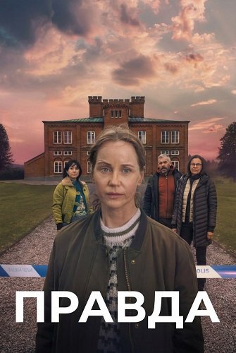 Фильм Правда (2 сезон)