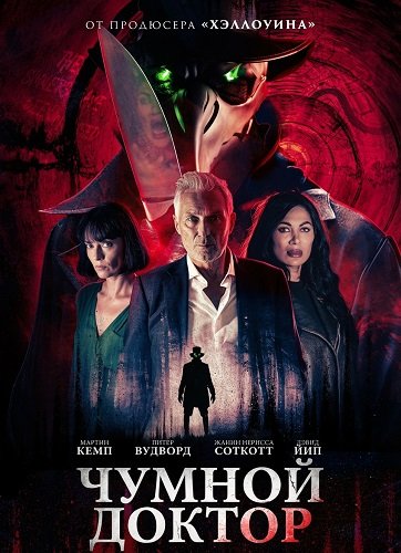 Чумной доктор (2026)