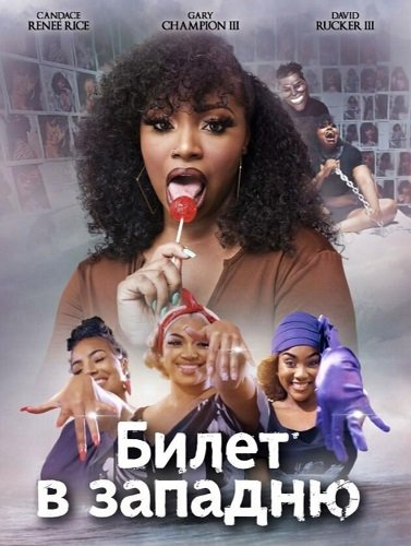 Фильм Билет в западню (2024)