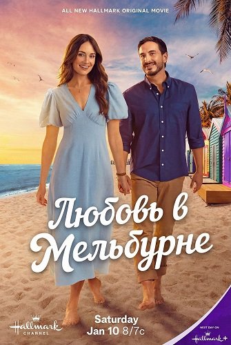 Любовь в Мельбурне (2026)