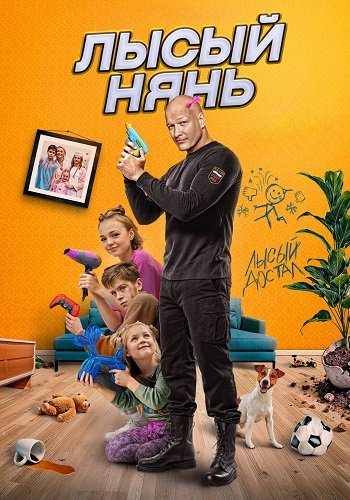 Фильм Лысый нянь (2025)