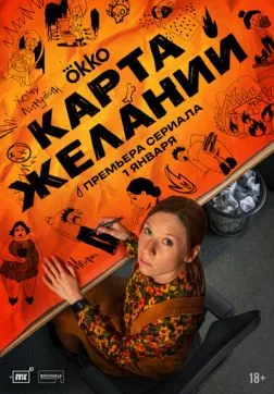Карта желаний (1 сезон)