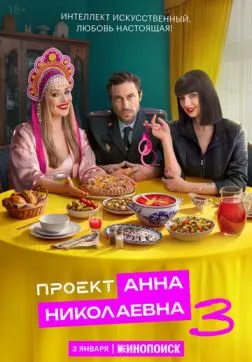Проект «Анна Николаевна» (3 сезон)