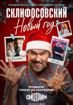 Склифосовский. Новый год (1 сезон)