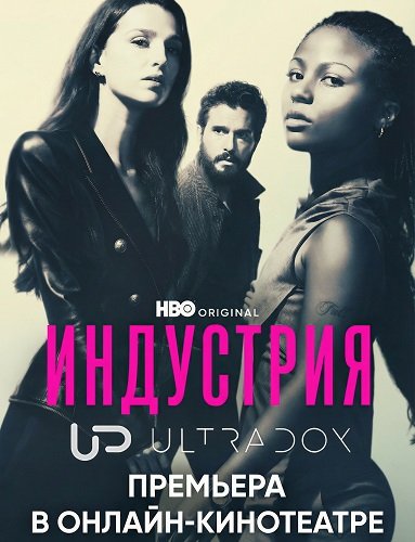 Индустрия (4 сезон)