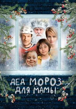 Фильм Дед Мороз для мамы (2024)