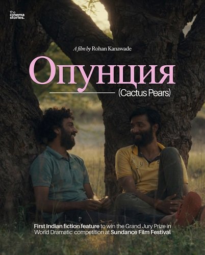 Опунция (2025)