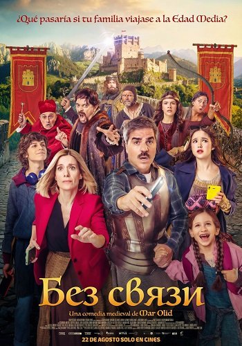 Фильм Без связи (2024)