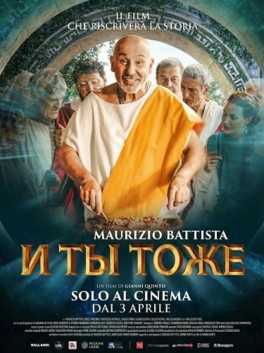 И ты тоже (2025)