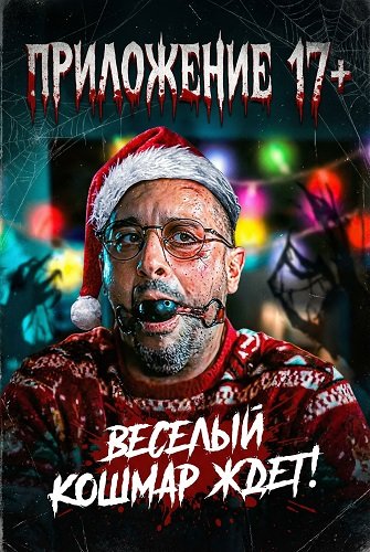 Приложение 17+ (2024)