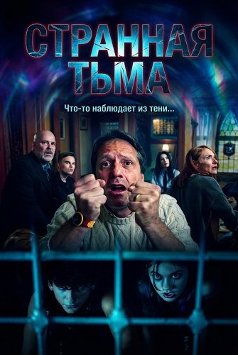 Фильм Странная Тьма (2025)