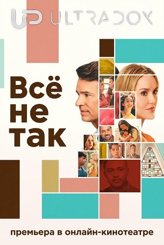 Фильм Всё не так (1 сезон)