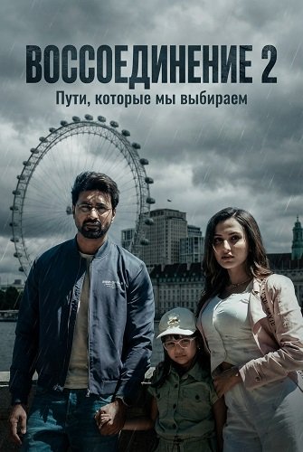 Фильм Воссоединение 2 (2025)