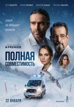 Фильм Полная совместимость (1 сезон)