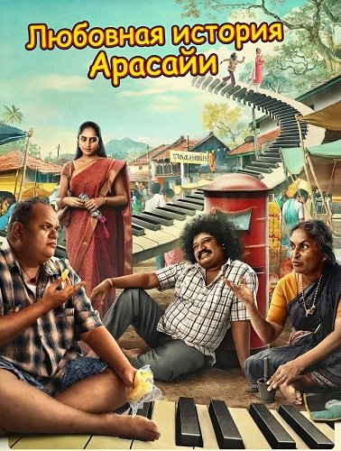 Фильм Любовная история Арасайи (2025)