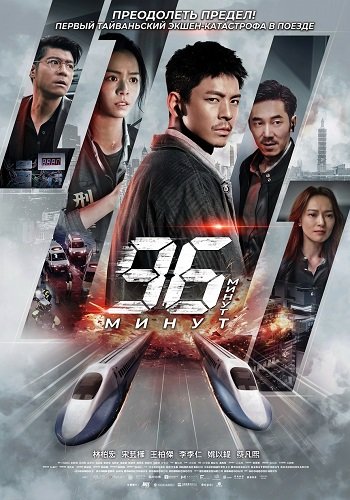96 минут (2025)
